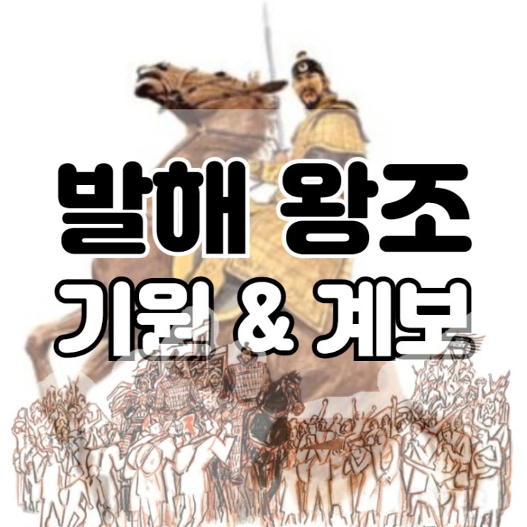역대 발해 왕 계보, 대조영 건국부터 순서 알아보자 : 네이버 블로그