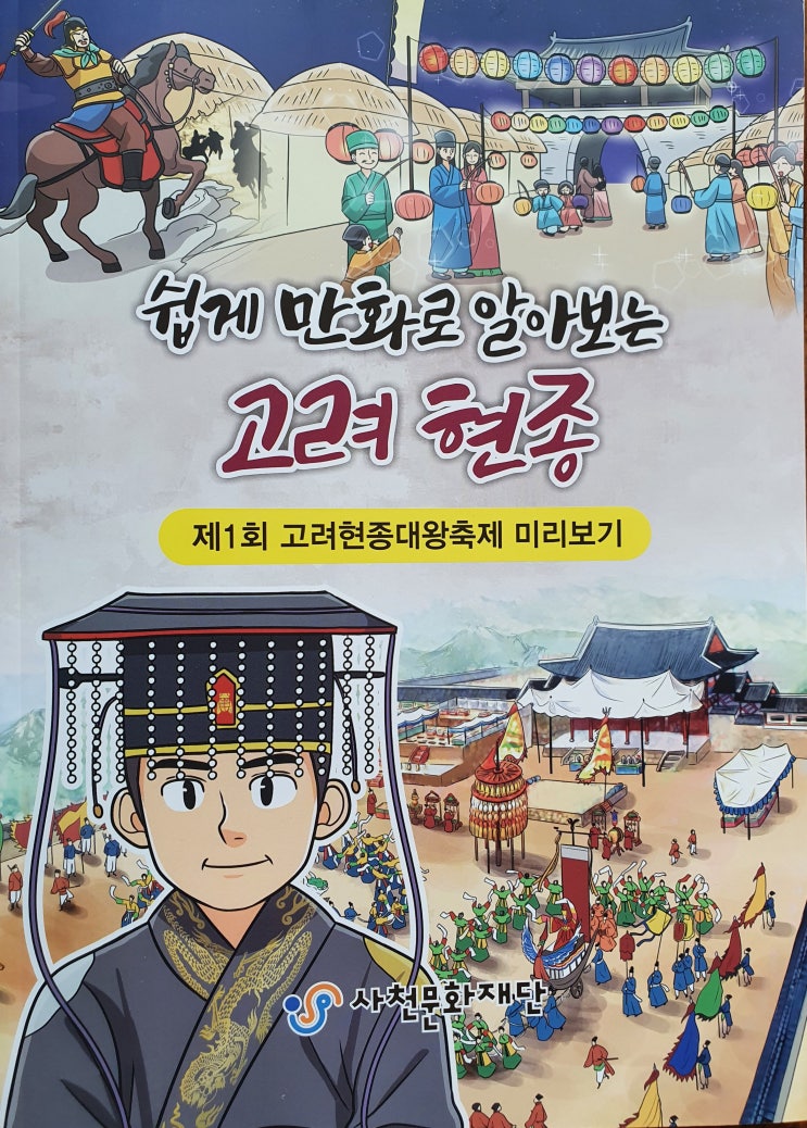 만화로 쉽게 알아보는 고려현종 그는 누구인가?? 완전정복 : 네이버 블로그