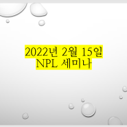 2022년 2월 15일 NPL 세미나, 인천부천 NPL 세미나