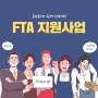 [국가보조사업] FTA 지원사업