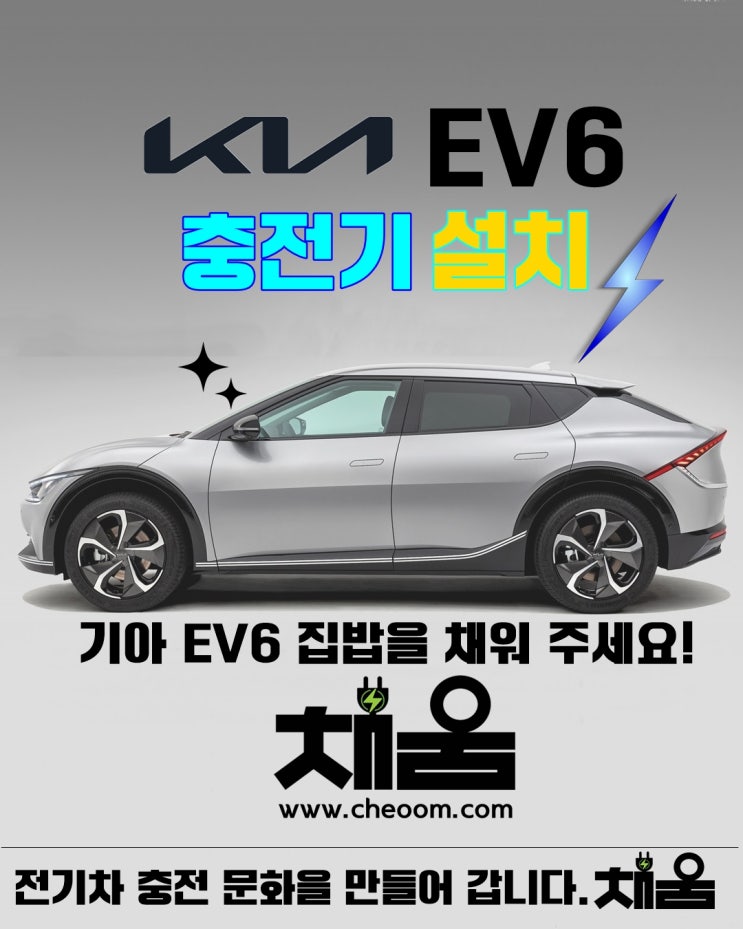 기아 Ev6 전기차 집밥 충전기 설치 하기 채움 Cheoom : 네이버 블로그