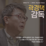 [DIMA TV 디마마스터클래스] 곽경택 감독 편｜DIMA TV｜디마티비｜DIMA｜동아방송예술대학교