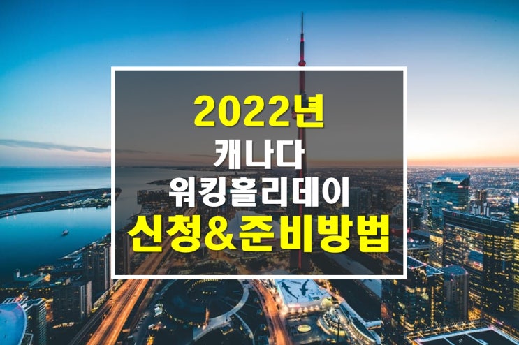 [2022년 캐나다 워킹홀리데이준비,신청방법,프로파일작성] 캐나다워킹홀리데이온라인신청서 작성 방법 : 네이버 블로그