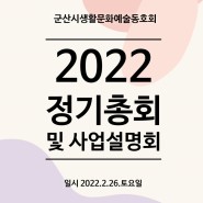 2022 군산시생활문화예술동호회 정기총회 및 사업설명회