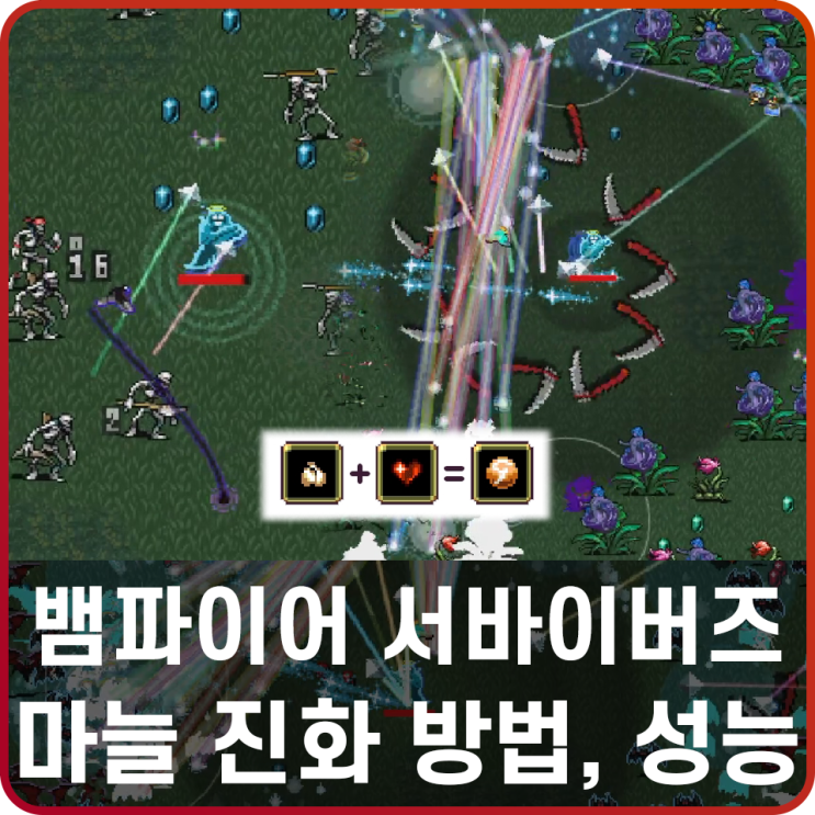 뱀파이어 서바이벌 마늘 빨간 하트 진화 무기 성능 & 추천 조합 공략 : 네이버 블로그 뱀파이어 서바이벌 마늘 빨간 하트 진화 무기 성능 & 추천 조합 공략 : 네이버 블로그