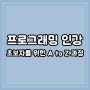 프로그래밍 인강, 초보자를 위한 A to Z 과정