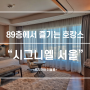국내 최고층 호텔, 시그니엘 서울에서 즐긴 리얼 호캉스 _ 프리미어 더블룸 & 룸서비스 이용 후기