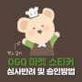 OGQ 크리에이터 ) 네이버 스티커 4번 심사반려 사유 및 승인되는 방법 _ OGQ마켓 담당자와 연락_ 진짜 꿀팁