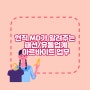 EP.10 패션업계, 유통업계 아르바이트 하는 일