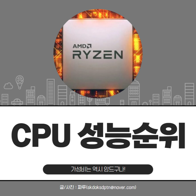 인텔 AMD 라이젠 CPU 성능순위 박빙이네 : 네이버 블로그