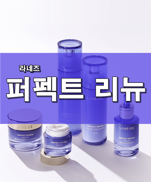 라네즈 퍼펙트 리뉴 유스 스킨 리파이너 , 에멀전 : 네이버 블로그