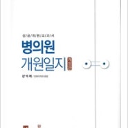 [개정판] 병의원 개원일지 성공개원 교과서