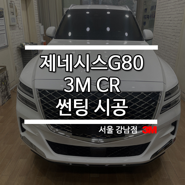 강남썬팅후기 완벽함을 추구하는 3M CR 썬팅 : 네이버 블로그