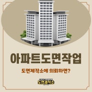 아파트도면작업 도면제작소에 의뢰하면?