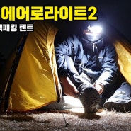 1kg대 동계백패킹 텐트! 코오롱 에어로라이트2