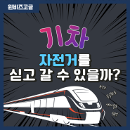 KTX, 무궁화호, 등 기차·열차에 자전거를 실을 수 있을까? 헷갈린다면 클릭!