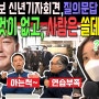따로TV 윤석열 후보 대화 말투에 대하여~~