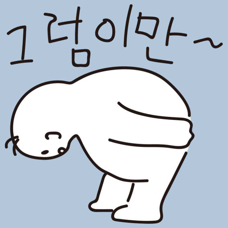[카톡 전용 무료 이모티콘] 요요-그럼이만, 웃긴 짤 모음 : 네이버 블로그