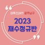 성적 향상의 지름길, 광주남구 2023 재수정규반!