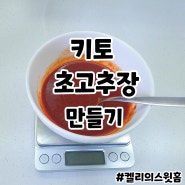 키토 초고추장 만들기