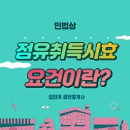 민법상 점유취득시효 요건이란?