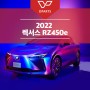 2022 렉서스 전기차 RZ450e 출시!!, 그 외 스포츠카도?!