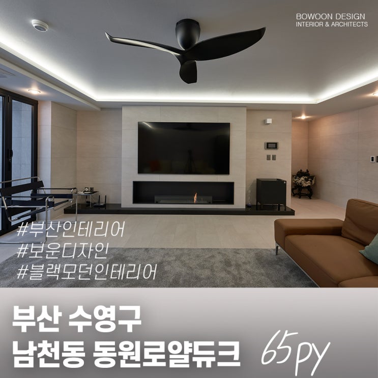 블랙톤의 모던한 아파트인테리어 " 남천동 남천 동원로얄듀크 65평" 부산인테리어 보운디자인 : 네이버 블로그