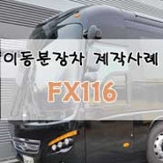 FX116 - 이동분장차 제작
