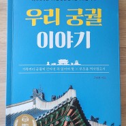 우리 궁궐 이야기 _ 아이와 조선 5대 궁궐을 간다면 꼭 읽어야 할 책!