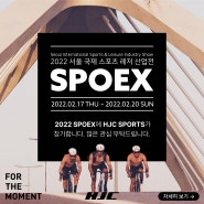 HJC 로드투럭 SPOEX 참가 안내