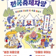 『전국축제자랑』깔깔 웃다가 찔끔 울다가 - 김혼비, 박태하