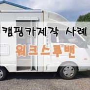 기아 워크스루밴 캠핑카 제작