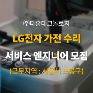 LG전자 ASC (가전제품 수리) 인원 모집 - 서울 도봉구