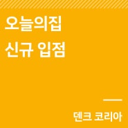새 소식｜'오늘의집' 신규 입점