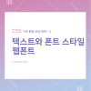 CSS 기초 문법 코딩 독학 / 텍스트와 폰트 스타일, 웹폰트 적용 / 3 : 네이버 블로그 Css 기초 문법 코딩 독학 / 텍스트와 폰트 스타일, 웹폰트 적용 / 3 : 네이버 블로그
