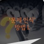 [BRANDING:시리즈9] 문제인식 (찾는방법)