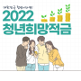 대한민국 청년이라면! 2022 청년희망적금 알아보기