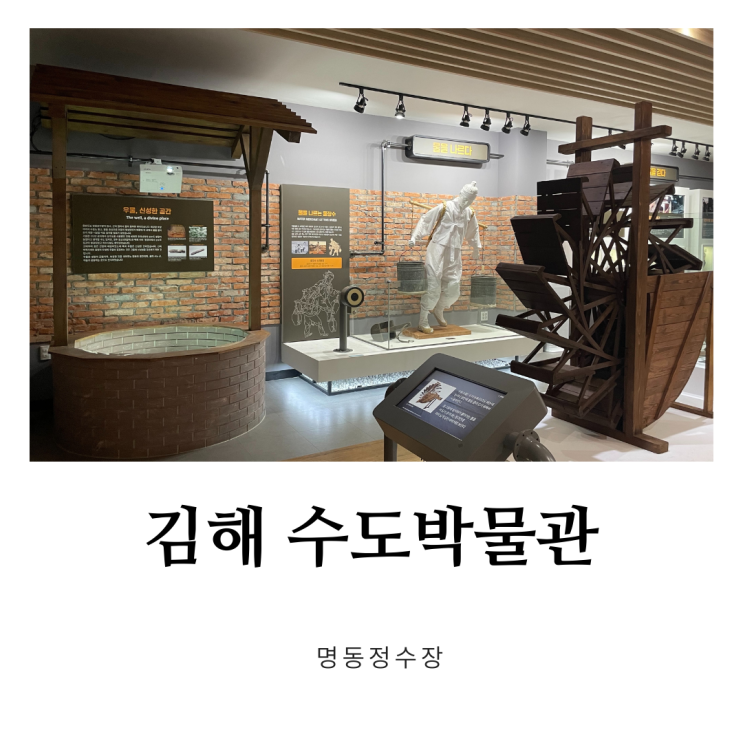 김해 수도박물관 명동정수장 물절약 실천하기!