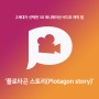 Z세대가 선택한 3D 애니메이션 비디오 제작 앱 '플로타곤 스토리(Plotagon story)'