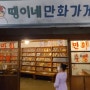 [부천 가볼만한곳]한국만화박물관-관람할 것도 많고 하루종일 만화도 볼 수 있는 곳