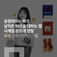 [BOOK] 공정하다는 착각 / 낯익은 타인을 대하는 법 / 사계절 손뜨개 양말 by Kelly