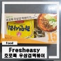 [Review]fresheasy :: 호로록 우삼겹 떡볶이 밀키트