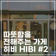 따뜻함을 전해주는 가게, [히비 HIBI] #2