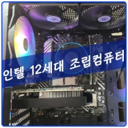 [속초] 인텔 12세대 12400F 조립컴퓨터