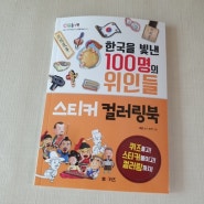 [서평] 한국을 빛낸 100명의 위인들 스티커 컬러링북