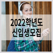 2022학년도 동방문화대학원대학교 학점은행제 미용학사 학위과정 미용전공 신입생 편입생 모집요강