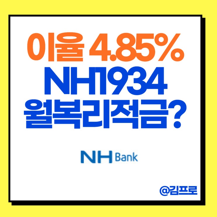 NH농협은행 NH1934월복리적금 가입기준과 금리 알아보기(청년적금?) : 네이버 블로그