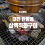 대전 탄방동 삼겹살 맛집 삼백직화구이