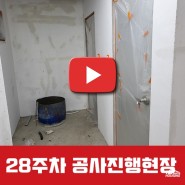<논현동 5층건물> 대수선공사 [27~28주차]