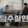 [영화] 암수살인(2018,한국)